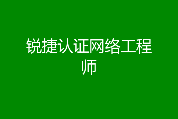 锐捷认证网络工程师