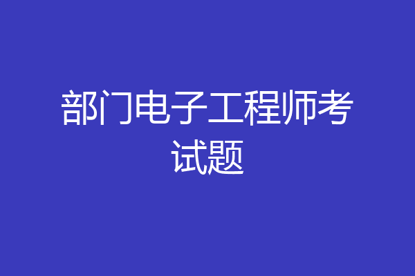 部门电子工程师考试题