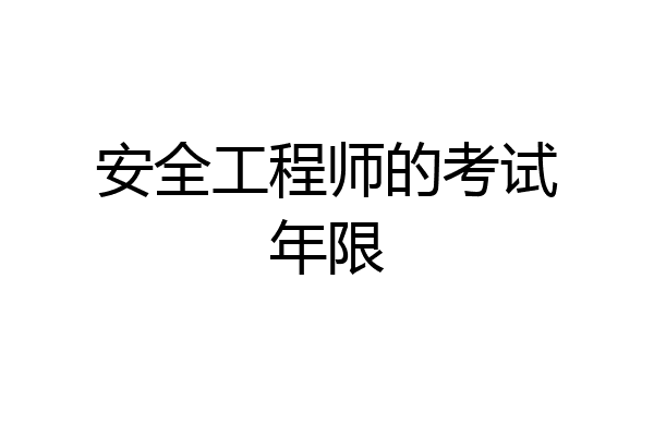 安全工程师的考试年限