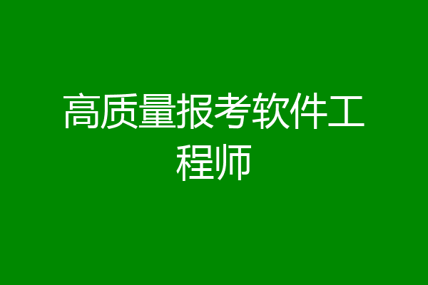 高质量报考软件工程师