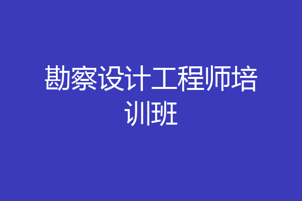 勘察设计工程师培训班