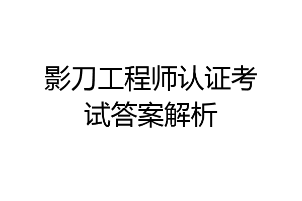影刀工程师认证考试答案解析