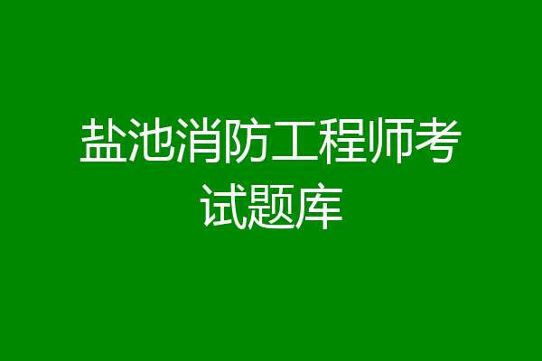 盐池消防工程师考试题库