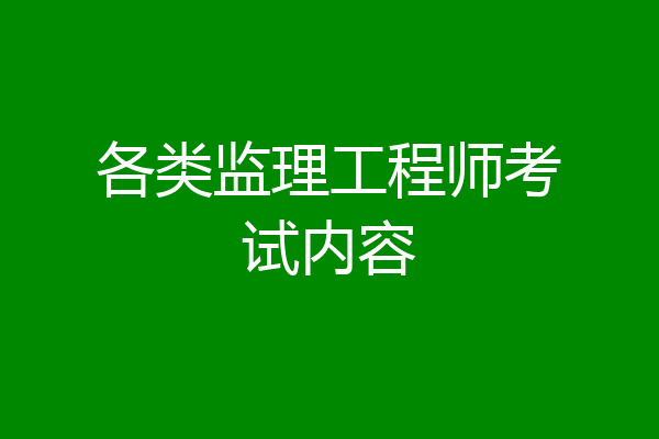 各类监理工程师考试内容