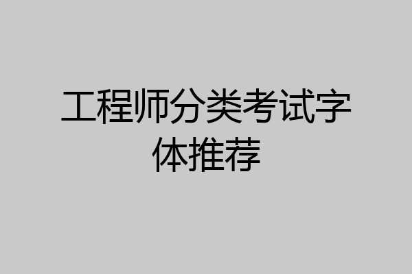 工程师分类考试字体推荐