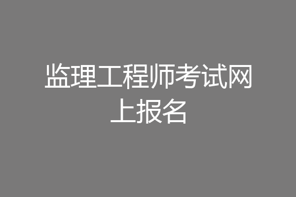 监理工程师考试网上报名