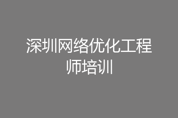 深圳网络优化工程师培训