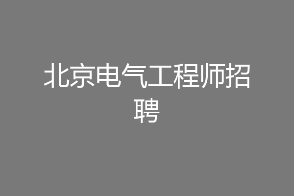 北京电气工程师招聘