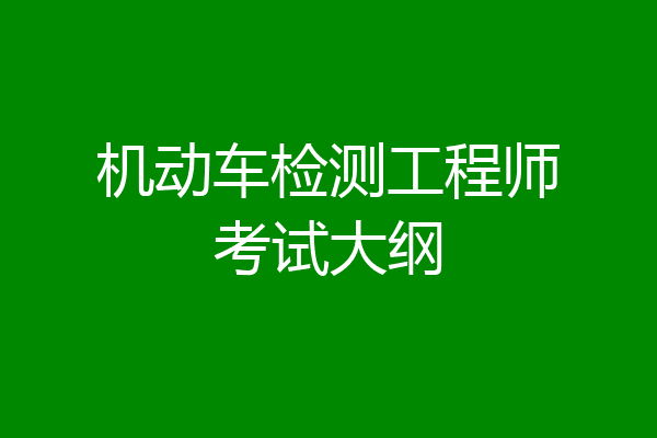 机动车检测工程师考试大纲