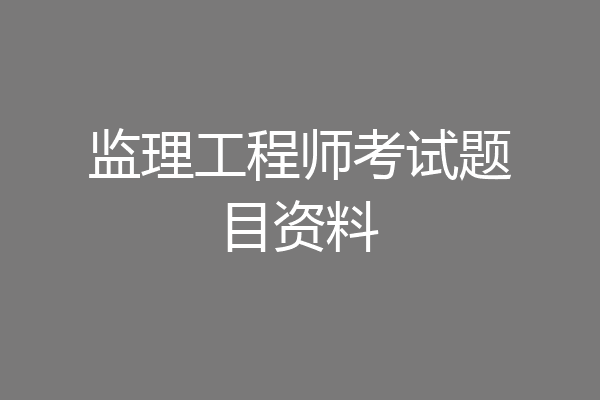 监理工程师考试题目资料