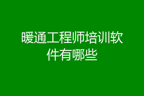 暖通工程师培训软件有哪些