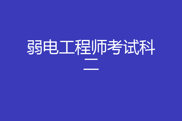 弱电工程师考试科二