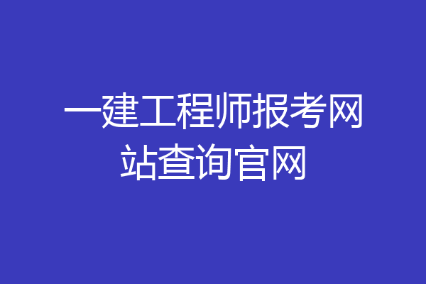 一建工程师报考网站查询官网