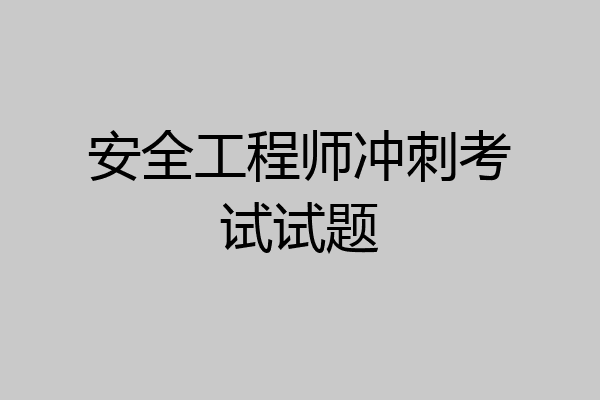 安全工程师冲刺考试试题