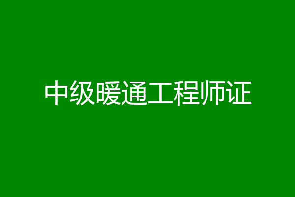 中级暖通工程师证