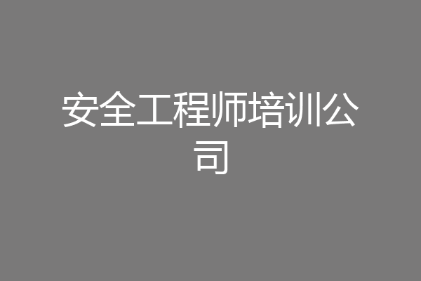 安全工程师培训公司