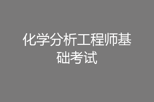 化学分析工程师基础考试