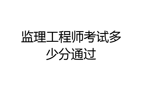 监理工程师考试多少分通过