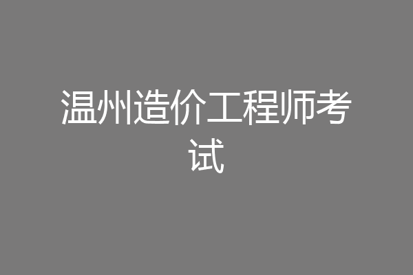 温州造价工程师考试