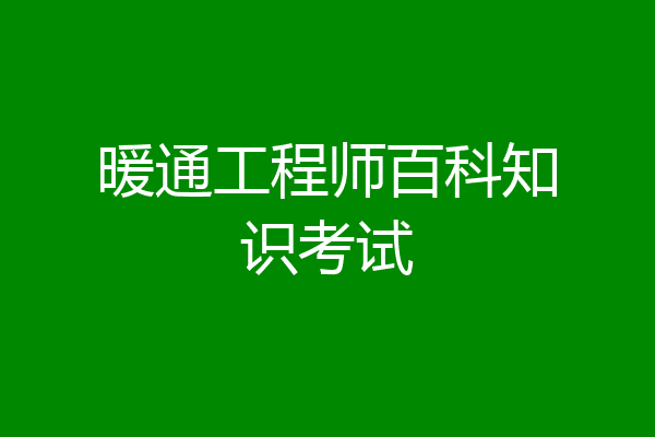 暖通工程师百科知识考试