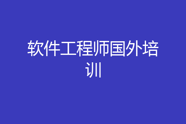 软件工程师国外培训