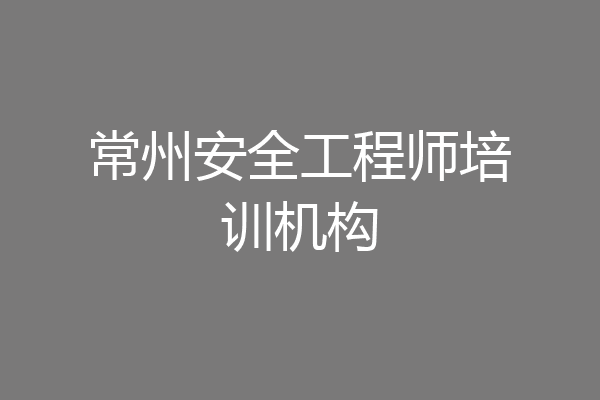 常州安全工程师培训机构