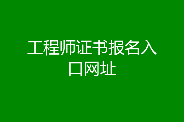 工程师证书报名入口网址