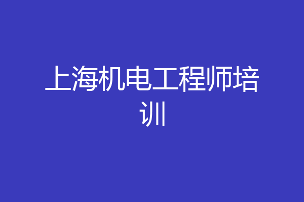 上海机电工程师培训