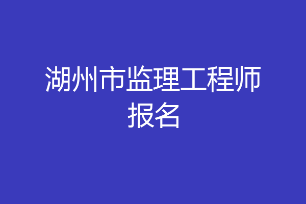 湖州市监理工程师报名