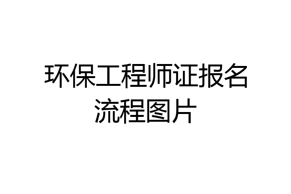 环保工程师证报名流程图片
