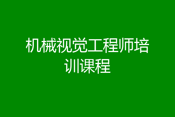 机械视觉工程师培训课程