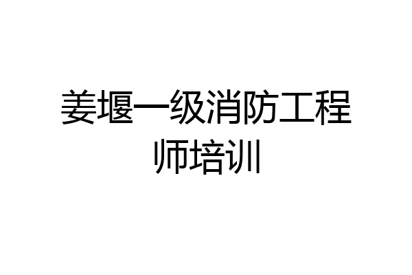姜堰一级消防工程师培训