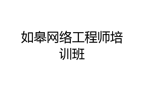 如皋网络工程师培训班