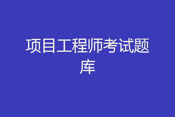 项目工程师考试题库