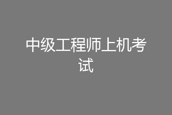 中级工程师上机考试