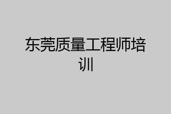 东莞质量工程师培训