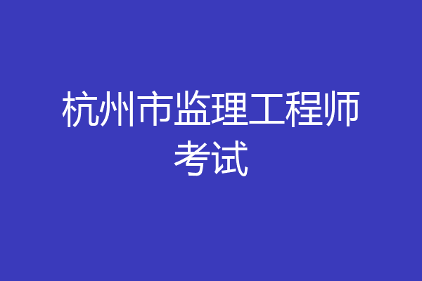 杭州市监理工程师考试