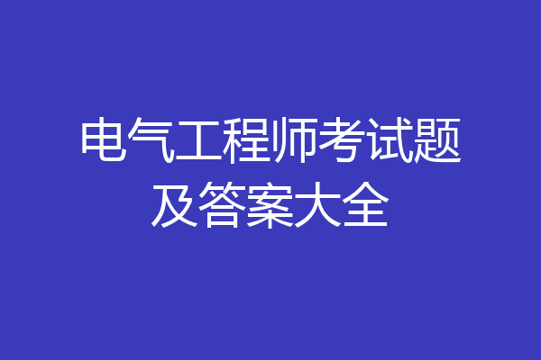 电气工程师考试题及答案大全