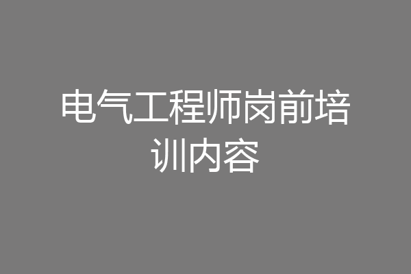 电气工程师岗前培训内容