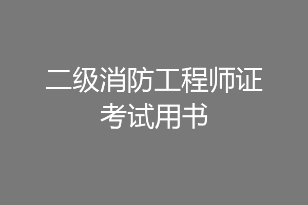 二级消防工程师证考试用书