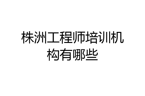 株洲工程师培训机构有哪些