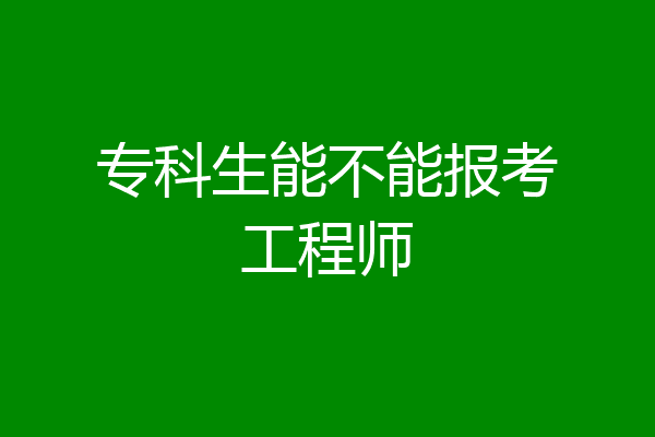 专科生能不能报考工程师