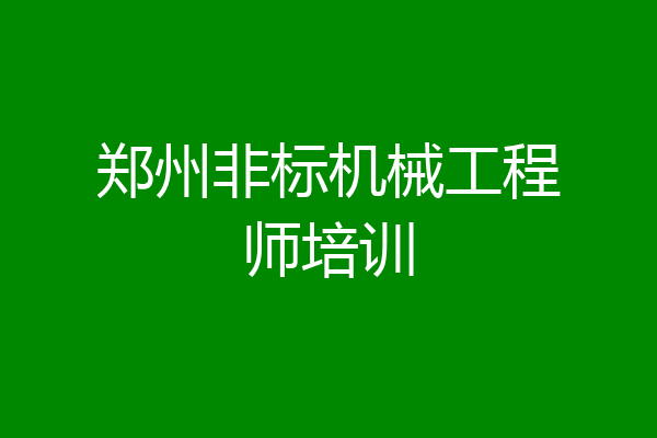 郑州非标机械工程师培训