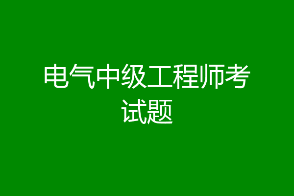 电气中级工程师考试题