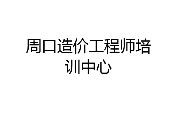周口造价工程师培训中心
