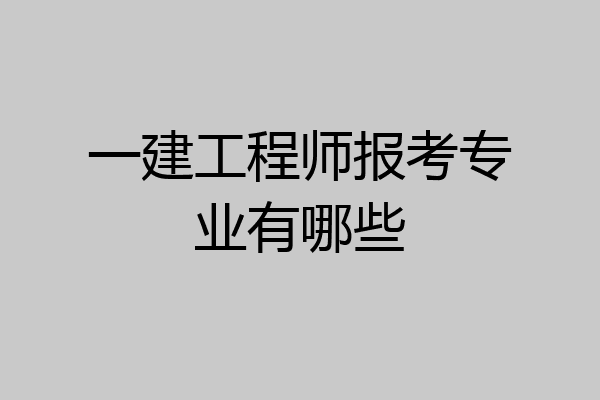 一建工程师报考专业有哪些