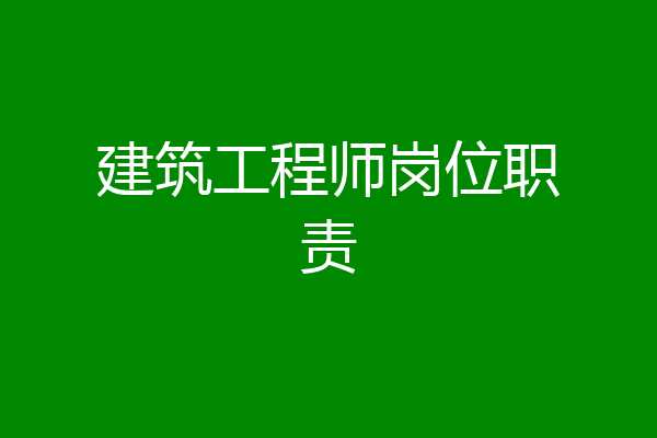 建筑工程师岗位职责