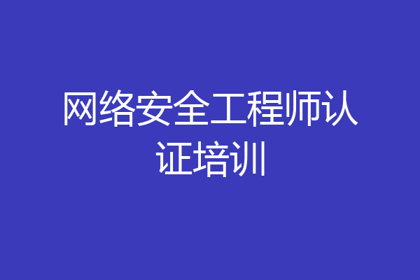 网络安全工程师认证培训