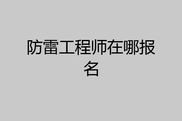 防雷工程师在哪报名