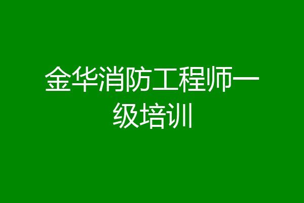 金华消防工程师一级培训